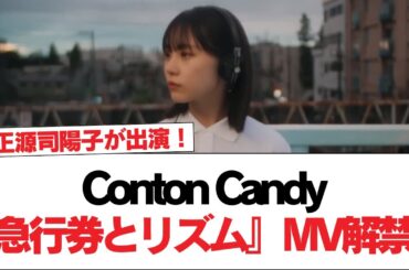 【日向坂46】正源司陽子が出演！Conton Candy『急行券とリズム』MV解禁！【日向坂で会いましょう】#日向坂46 #日向坂で会いましょう #乃木坂46 #櫻坂46