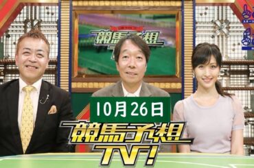 競馬予想TV！#1240 2024年10月26日 「天皇賞・秋（GI）ほか」 FULL SHOW