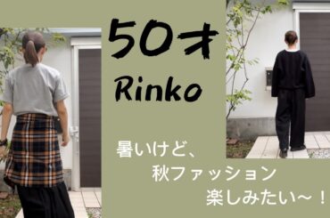 86）50才Rinko ざっと1週間コーデ　★服選びがめんどくさい人のためのお手本コーディネイト★