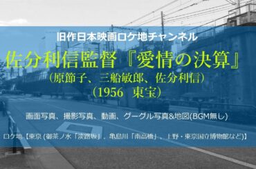 佐分利信監督『愛情の決算』1956(昭和31)年　東宝　未DVD化