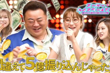 仰天エピソード連発！1億超えると貯金が減らない！？ / カリスマ実業家・まあたん×鈴木奈々、豪華対談【スーパーハイスクールTV】