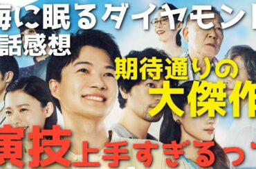 『海に眠るダイヤモンド』みんな演技うますぎない？期待通りの大傑作について深堀り&いづみは誰か考察【1話感想考察/神木隆之介 斎藤工 杉咲花 池田エライザ 土屋太鳳 宮本信子】