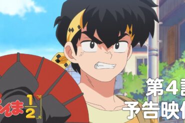 TVアニメ「らんま1/2」 第4話「乱馬を追ってきた男」予告 ／ "Ranma1/2" #04 Preview