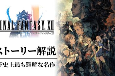 【全てわかる】FF12難解で濃密なドラマストーリー解説