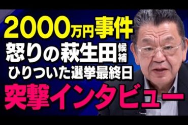 【自民党非公認に２０００万円】ブチギレの萩生田候補に須田慎一郎さんが突撃インタビュー！選挙最終日は櫻井よしこさんに望月衣塑子さんまで登場で大波乱（須田慎一郎,虎ノ門ニュース）