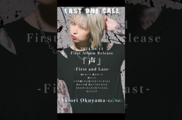 LOC - LAST ONE CALL - / 声 #FirstandLast  #バンド #loc #girlsband #邦ロック #rockband