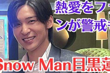 Snow Man目黒蓮、「“大好きな今田美桜”と楽屋ウラで対面」も“プロ対応”に称賛の嵐。これまで決定的な熱愛報道が出ていない目黒蓮。今田美桜ちゃんとも、今以上の関係に発展する可能性は低そうだ