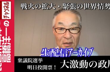 【衆議院選挙 明日投開票！大激動の政局】『戦火の拡大・緊張の世界情勢』