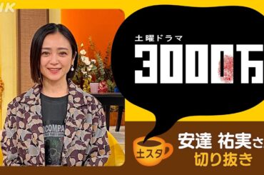 [土スタ] 安達祐実×『3000万』 “欲と正義” 勝つのは… | 切り抜き | NHK