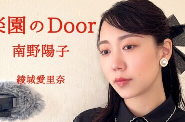 『楽園のDoor』南野陽子(cover)