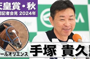 【天皇賞・秋2024】ソールオリエンス・手塚貴久調教師「体幹が強くなって大人になった」「東京コースになるのはプラス」《JRA共同会見》