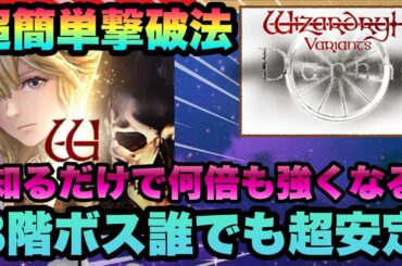 【WIZ ダフネ】難関８階ボス簡単攻略方法!!!簡単な工夫で勝率９割に!!!!完全攻略【Wizardry Variants Daphne