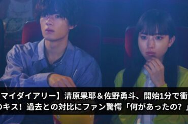 【マイダイアリー】清原果耶＆佐野勇斗、開始1分で衝撃のキス！過去との対比にファン驚愕「何があったの？」