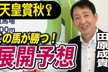 【天皇賞・秋2024】元天才騎手・田原成貴が展開予想　この馬が決め手を発揮する！《東スポ競馬ニュース》