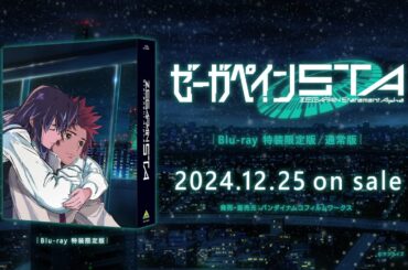 『ゼーガペインSTA』 Blu-ray CM【2024/12/25発売】