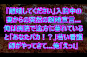 入院中の妻からの突然の離婚宣言…俺は病院で途方に暮れていると「あなたバカ！？」若い看護師がやってきて…俺「えっ!」