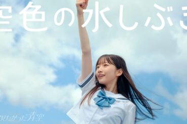 僕が見たかった青空 / 「空色の水しぶき」Music Video（劇場アニメーション『がんばっていきまっしょい』主題歌）