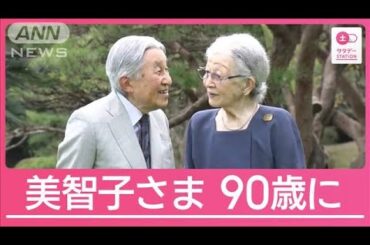 上皇后美智子さま卒寿に　上皇さまと歩んだ結婚65年【サタデーステーション】(2024年10月19日)