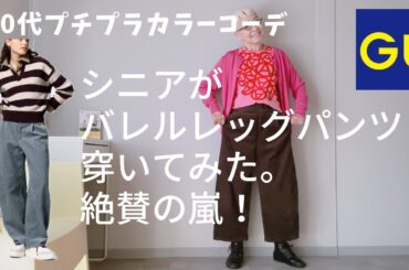 【＃50】（with caption）GUのバレルレッグパンツがシニアにめっちゃお勧め！60代、70代ファッション