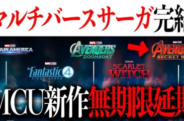 MCU2024年10月時点新公開スケジュールが判明...ある作品は無期限延期に&ある作品でマルチバースサーガ完結へ【アメコミ/アベンジャーズ/マーベル/marvel】