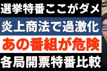 【炎上商法で過激化】選挙特番を各局比較！あの番組が危険？番組はもちろん各コメンテーターの不安材料についても解説 爆笑太田光氏 橋下徹氏