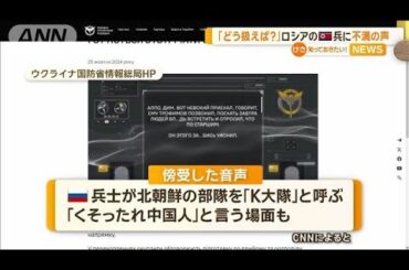 北朝鮮兵にロシア軍部隊が戸惑い「どう扱えと」「中国人」　ウクライナが傍受【知っておきたい！】【グッド！モーニング】(2024年10月27日)