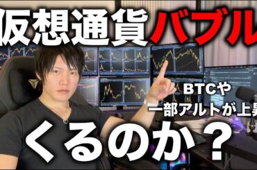 アルトも上がり始めてる？仮想通貨バブルが再度2024年末〜2025年にくるのか？今のBTCとアルトの相場分析。