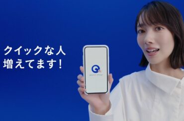 波瑠  QUICPay (クイックペイ) 「クイックな人、増えています」篇 TVCM