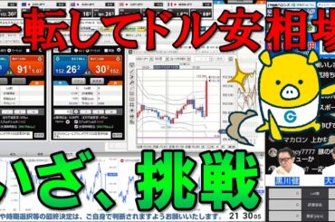 FX実践解説、前日から一転してドル安相場「いざ、勝負！」（2024年10月24日)