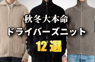 秋冬に大活躍！厳選ドライバーズニット特集！【ゆっくり解説】【ファッション】