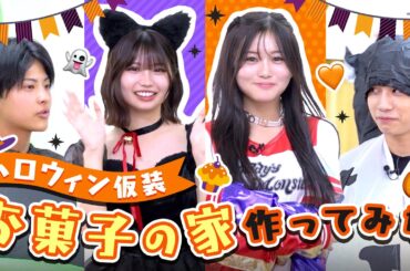 【ハッピーハロウィン🎃】仮装してお菓子の家を作ってみた🍭わたるとのあパパの初対面秘話も…？🤭💓