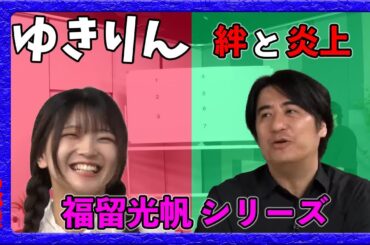 爆発的に人気が出た福留光帆「柏木由紀ことゆきりんとはAKB時代には顔も会わせる機会がほとんどなかったけどAKBを卒業してからよく会うようになった。さらに絆が芽生えて姉御だと思っている」