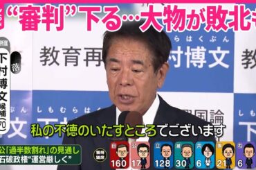 【大物が敗北も】“非公認”候補らの衆院選は？｜2024衆議院選挙