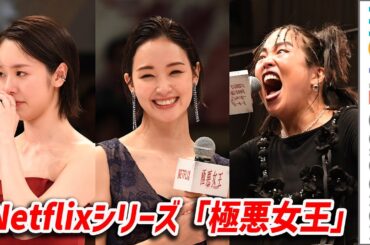 【極悪女王】ゆりやんレトリィバァ、ダンプ松本に感謝！ 唐田えりかは涙。剛力彩芽らが登壇／Netflixシリーズ「極悪女王」配信記念イベント