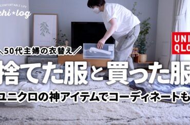 捨てた服とユニクロ購入品｜買ってよかった！ユニクロの隠れた名品、万能神パンツでコーディネート｜50代主婦の衣替え