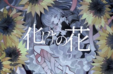 化けの花 / 初音ミク