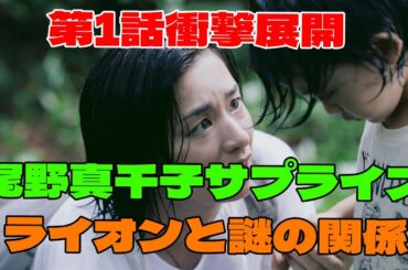 「ライオンの隠れ家」第1話から衝撃のサプライズ！尾野真千子が登場、緊迫のシーンに注目！第2話の展開も見逃せない【ネタバレあり】