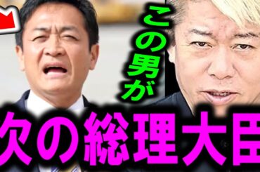 【ホリエモン】ヤバい事が起きます。与党が大敗し、国民民主党とれいわが躍進したためとんでもない事が起きますよ・・・【立憲民主党/山本太郎/衆議院/日本保守党/立花孝志/堀江貴文/玉木雄一郎/石丸伸二/】