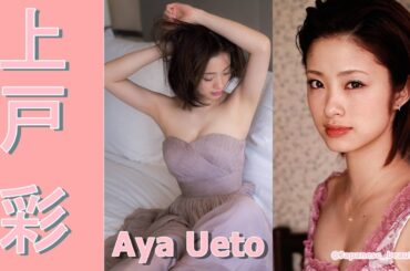 【スマホで見やすい縦型動画】上戸彩 Aya Ueto【グラビア水着美女解説Ch】