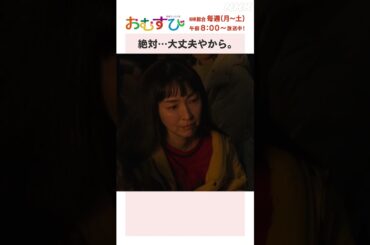 【#橋本環奈】#磯村アメリ 絶対…大丈夫やから NHK総合 毎週(月～土)午前8:00～ | #朝ドラおむすび | NHK | #shorts