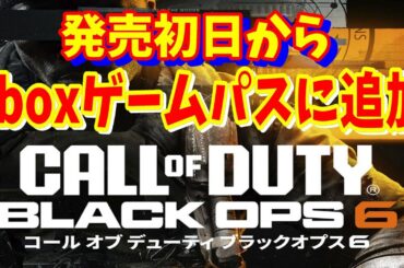 [Xbox最新情報]Game Passで初日からプレイできる『Call of Duty Black Ops 6』がヤバイ！初心者用マルチプレイも簡単に解説10/25遂に発売 [ゲームパス]