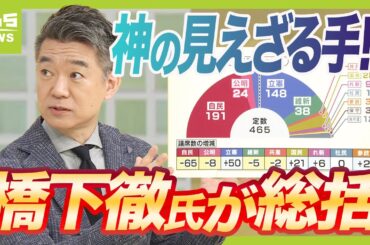 【橋下氏が斬る】“神の見えざる手”が働いた！？各党の獲得議席数は「絶妙なバランス」と橋下徹氏　与党の敗因は？野党躍進のワケは？今後どうなる？【衆院選を総括】（2024年10月28日）