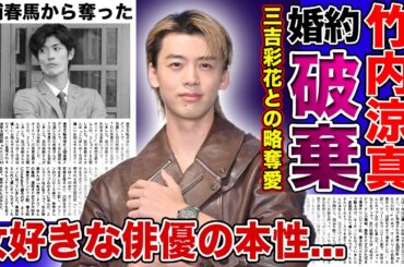 【衝撃】竹内涼真が三吉彩花を捨てた理由がやばい...！！婚約破棄となった衝撃の事件の真相に驚きを隠せない！「君と世界が終わる日に」で知られる俳優の女好きの本性に一同驚愕！！