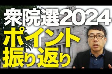 衆院選2024、開票結果、注目選挙区・ポイント振り返り！ #自民党 #国民民主 #維新 │上念司チャンネル ニュースの虎側