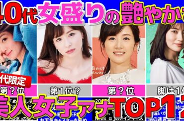 女盛りの40代 艶っぽい美人 女子アナ ランキング トップ12