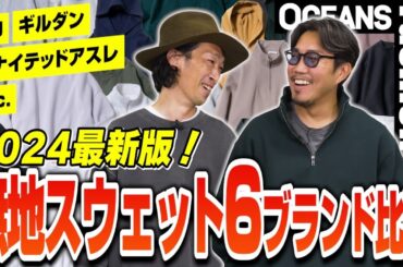 「無地スウェット比較」2024最新版！GU、ギルダン、ユナイテッドアスレetc. 6ブランドを着比べた結果…［30代］［40代］［50代］［メンズファッション］