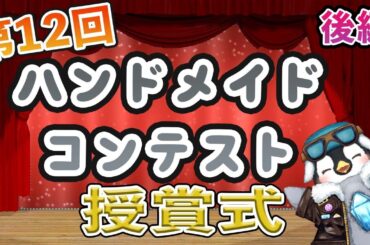 【ハンドメイドコンテスト】後編　第12回　ハンドメイドコンテスト　授賞式