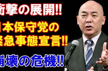 【日本保守党】衝撃の展開!! 日本保守党の緊急事態宣言!! 自民党大混乱!! 崩壊の危機!!【衆議院選2024】