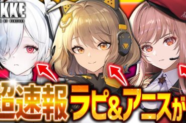 【メガニケ】速報!!ラピとアニスが...!!新ピルグリム実装時間までほぼ確定!!【勝利の女神NIKKE】