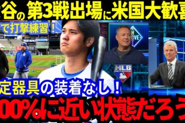 【米メディア速報】大谷翔平がNYに固定器具の装着無しで登場し打撃練習！第3戦出場に米国報道が大騒ぎで歓喜が広がるも、世界中のファンから心配と歓喜が入り混じる。【MLB／野球／海外の反応】